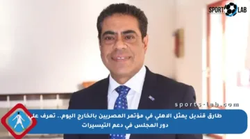 طارق قنديل يمثل الأهلي في مؤتمر المصريين بالخارج اليوم.. تعرف على دور المجلس في دعم التيسيرات